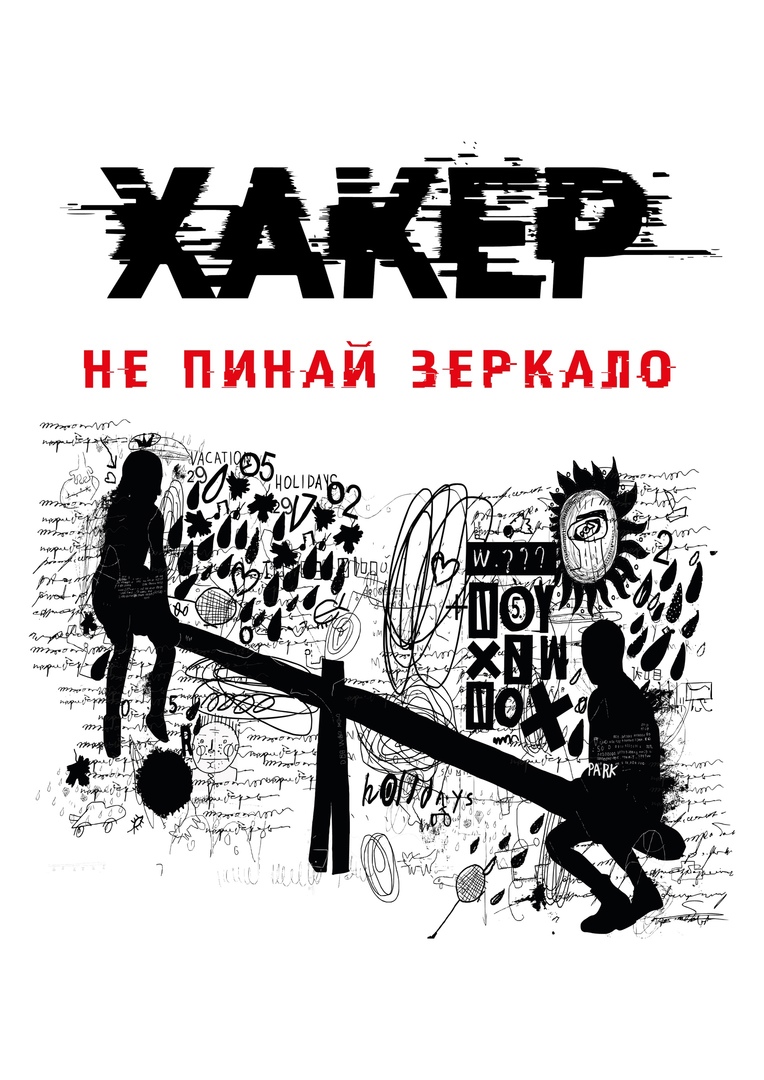 [Светлана Патрушева] Хакер. Тайные тропы (2021)_0.jpg